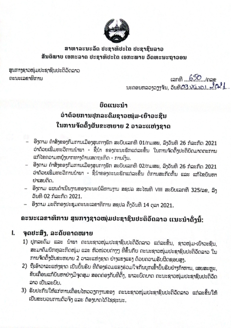 ບົດແນະນຳ ວ່າດ້ວຍການປຸກລະດົມຊາວຫນຸ່ມເຍົາວະຊົນຜັນຂະຫຍາຍ2 ວາລະແຫ່ງຊາດ