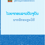 ໄວຍາກອນລາວປັດຈຸບັນ