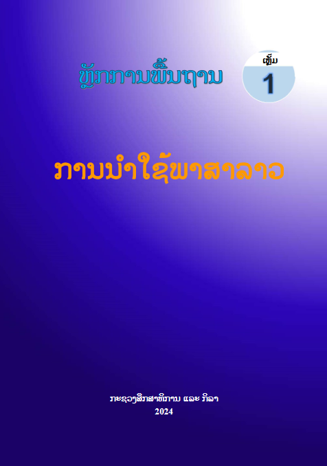 ການນໍາໃຊ້ພາສາລາວເຫຼັ້ມ1