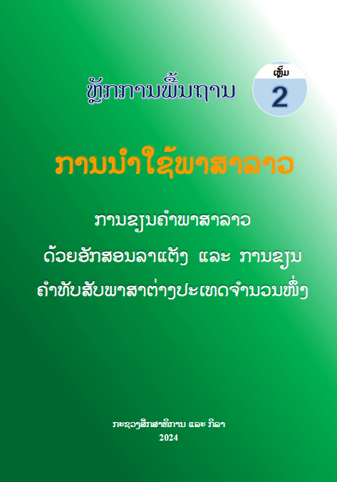 ການນໍາໃຊ້ພາສາລາວເຫຼັ້ມ2