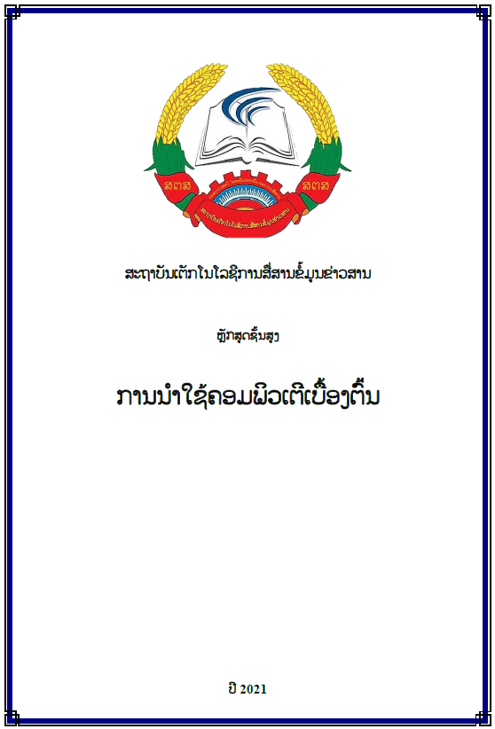 ການນຳໃຊ້ຄອມພິວເຕີເບື້ອງຕົ້ນ