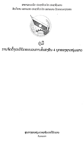 ຄູ່ມືການຈັດຕັ່ງປະຕິບັດຈະບວນການຂໍ້ແຂ່ງຂັນ 4 ບຸກຂອງຊາວໜຸ່ມລາວ