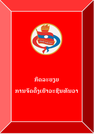 ກົດລະບຽບປັບປຸງວັນທີ 4-11-25
