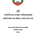 ຄູ່ມື ການຕິດຕັ້ງ ແລະ ກວດສອບໃບຮັບຮອງລາຍເຊັນເອເລັກໂຕຼນິກ