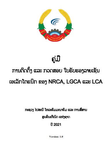 ຄູ່ມື ການຕິດຕັ້ງ ແລະ ກວດສອບໃບຮັບຮອງລາຍເຊັນເອເລັກໂຕຼນິກ