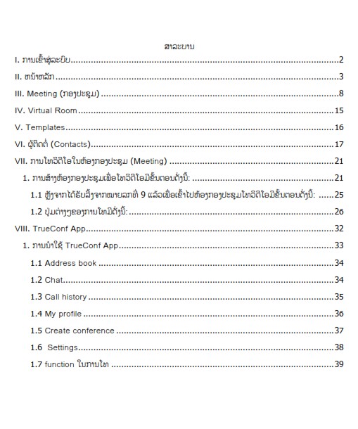 ຄູ່ມືການນໍາໃຊ້ລະບົບກອງປະຊຸມທາງໄກ Treuconf