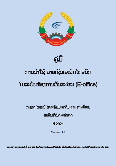 ການນຳໃຊ້ລາຍເຊັນເອເລັກໂຕຼນິກ