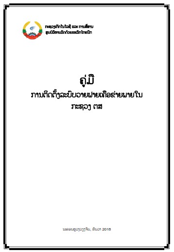 ຄູ່ມືການນຳໃຊ້ WIFI ກະຊວງ ຕສ