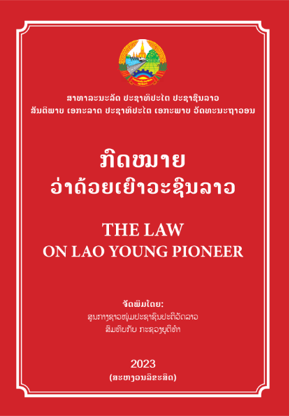 ກົດໝາຍວ່າດ້ວຍເຍົາວະຊົນລາວ