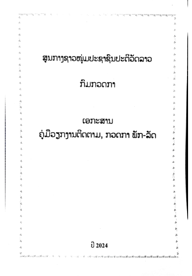 ເອກະສານຄູ່ມວຽກງານຕິດຕາມ, ກວດກາ ພັກ-ລັດ