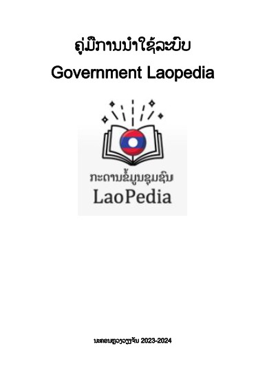ຄູ່ມືການນຳໃຊ້ລະບົບ Government Laopedia