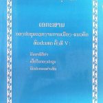 ເອກະສານກອງປະຊຸມວຽກງານການເມືອງ-ແນວຄິດ ທົ່ວປະເທດ