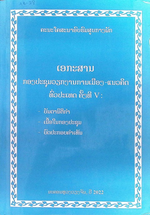 ເອກະສານກອງປະຊຸມວຽກງານການເມືອງ-ແນວຄິດ ທົ່ວປະເທດ