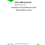 ຂັ້ນຕອນການຕິດຕັ້ງ ແລະ ນຳໃຊ້ລະບົບ G-Chat for Android
