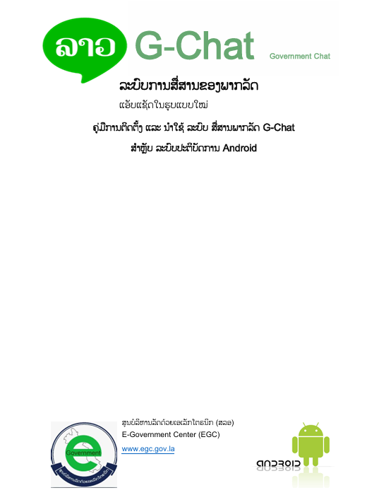 ຂັ້ນຕອນການຕິດຕັ້ງ ແລະ ນຳໃຊ້ລະບົບ G-Chat for Android