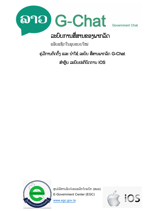 ຂັ້ນຕອນການຕິດຕັ້ງ ແລະ ນຳໃຊ້ລະບົບ G-Chat for iOS