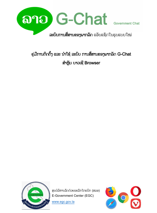 ຂັ້ນຕອນການຕິດຕັ້ງ ແລະ ນຳໃຊ້ລະບົບ G-Chat for Browser