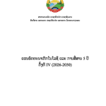 ແຜນພັດທະນາເຕັກໂນໂລຊີ ແລະ ການສື່ສານ 05 ປີ ຄັ້ງທີ IV (2026-2030)