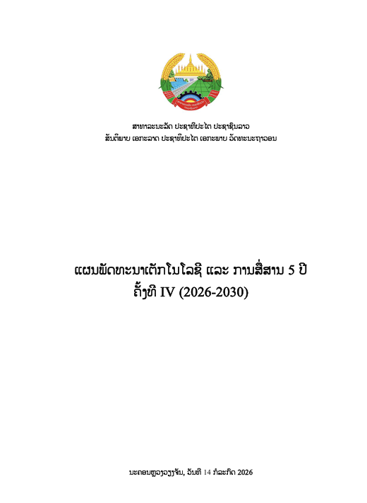 ແຜນພັດທະນາເຕັກໂນໂລຊີ ແລະ ການສື່ສານ 05 ປີ ຄັ້ງທີ IV (2026-2030)