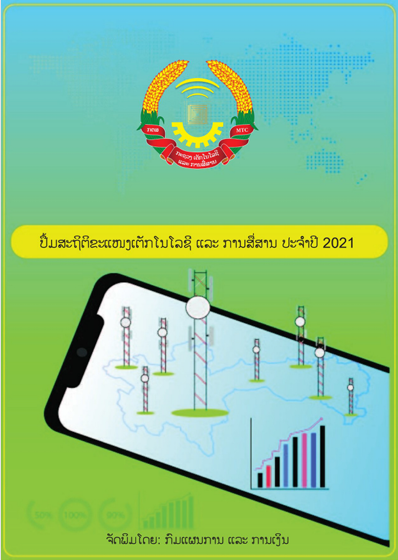 ສະຖິຕິຂະແໜງ ເຕັກໂນໂລຊີ ແລະ ການສື່ສານ ປີ2021