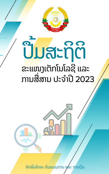 ສະຖິຕິຂະແໜງ ເຕັກໂນໂລຊີ ແລະ ການສື່ສານ ປີ2023
