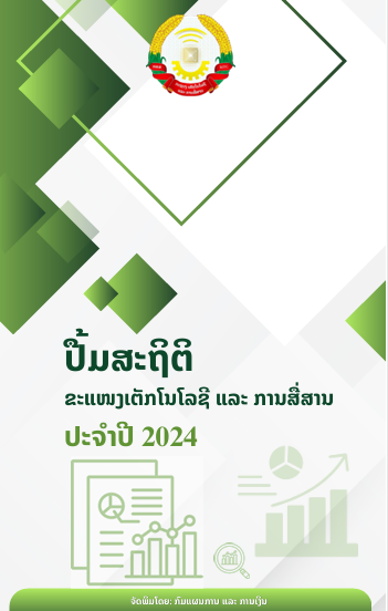 ສະຖິຕິຂະແໜງ ເຕັກໂນໂລຊີ ແລະ ການສື່ສານ ປີ2024